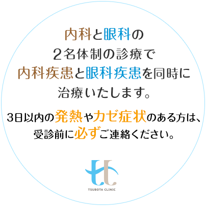 内科と眼科の2名体制の診療で内科疾患と眼科疾患を同時に治療いたします。 | ※2020年10月から診療時間が変わりました。